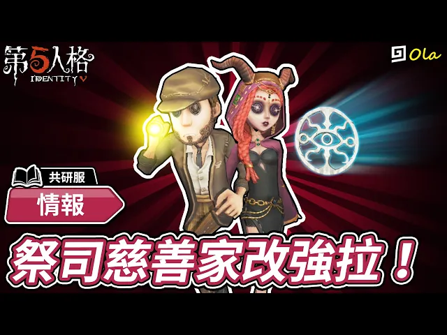 【第五人格】情報: 祭司慈善家加強拉!可選超長通道要給誰!【歐拉】identity v